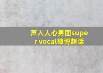 声入人心男团super vocal微博超话